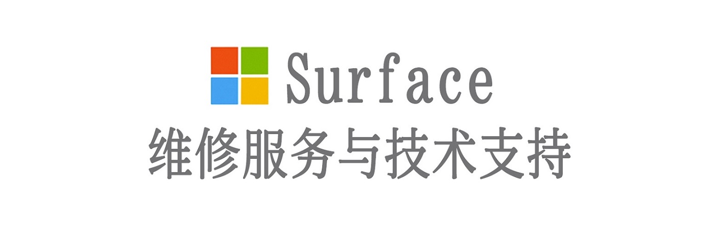 五华surface产品维修服务中心