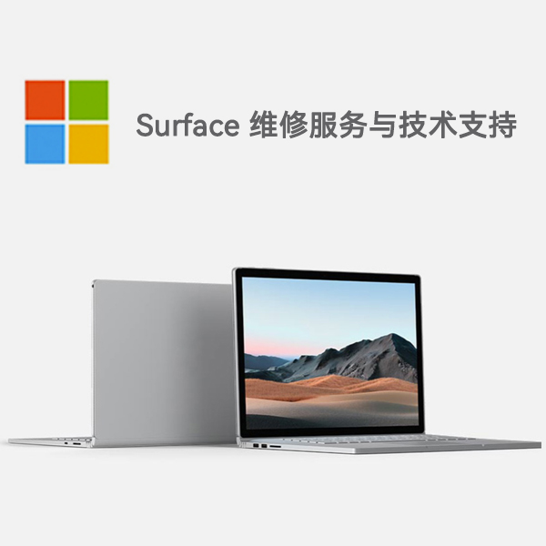 五华surface产品维修服务电话